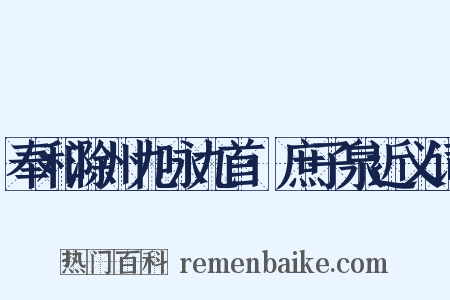 奉和滁州九咏九首·庶子泉近义词是什么意思的图片